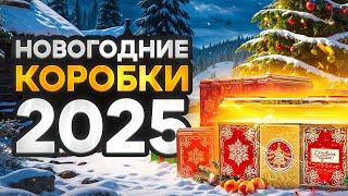 ОТКРЫВАЮ НОВОГОДНИЕ КОРОБКИ 2025 ГОДА