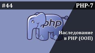 Наследование в PHP (ООП) | Базовый курс PHP-7