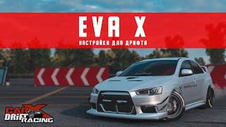 Настройки для EVA X | (Mitsubishi Lancer Evo X) | CarX Drift Racing Online