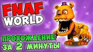 FNAF WORLD - ПРОХОЖДЕНИЕ ИГРЫ ЗА 2 МИНУТЫ