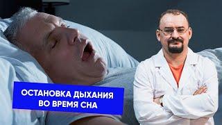 Остановка дыхания во время сна