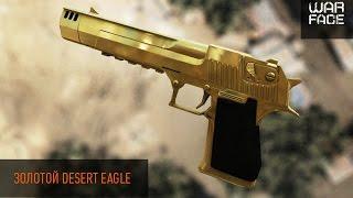 Тактика выбивания Дигла (Desert Eagle Gold)