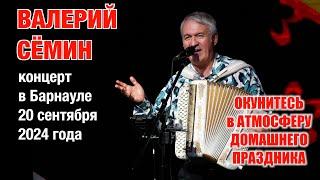 Концерт Валерия СЁМИНА в БАРНАУЛЕ 20 сентября 2024 г. Окунитесь в атмосферу домашнего праздника ️