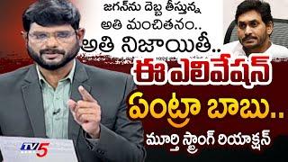 TV5 Murthy Strong Reaction On "Sakshi News Paper Movie Level Elevation On YS Jagan'' | TV5 News