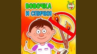 Вовочка и спички