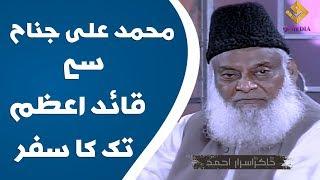 Muhammad Ali Jinnah sy Quaid-e-Azam tk | Dr.Israr Ahmed Late