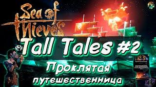 SEA OF THIEVES |  TALL TALES #2 | Проклятая путешественница | СЮЖЕТНАЯ КВЕСТОВАЯ ЦЕПОЧКА |