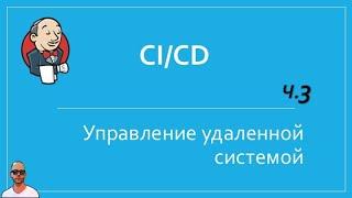 Jenkins №3. Управление удаленными серверами