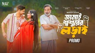 জামাই শ্বশুরের লড়াই | Promo | Niloy Alamgir | Heme | Mohin Khan | Bangla New Natok 2024 | NAF