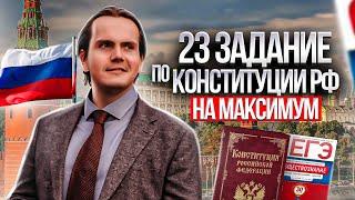 Учимся решать 23 задание по Конституции РФ на максимум. Обществознание ЕГЭ 2024 | Lomonosov School