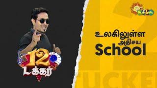 உலகிலுள்ள அதிசய school | 12 Tucker | Adithya TV