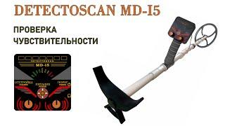 Проверка чувствительности металлоискателя DetectoScan MD-i5