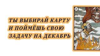 Ты выбирай карту и поймёшь свою задачу на декабрь! Гадание на таро Сила Элементов