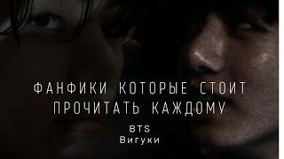 фанфики которые стоит прочитать каждому , Вигуки , 2 часть | BTS | СЛЭШ