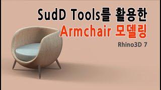 SubD 툴을 활용한 Armchair 모델링(안락의자 모델링)