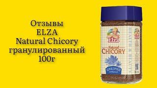 Стоит ли покупать цикорий ELZA Natural Chicory гранулированный 100г отзывы ароматный нежный полезный