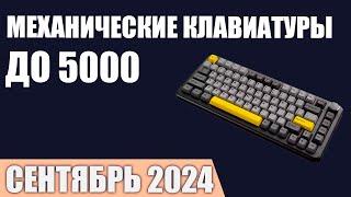 ТОП—7. Лучшие механические клавиатуры до 4000-5000 ₽. Сентябрь 2024 года. Рейтинг!