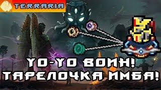 TERRARIA - ЙоЙо ВОИН #17 YoYo WARRIOR!