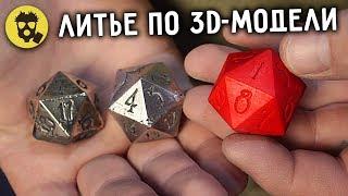  ЛИТЬЕ МЕТАЛЛОВ по 3D-моделям напечатанным на принтере.