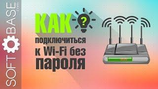 Как подключиться к Wi-Fi без ввода пароля (2 самых простых способа)