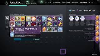 Destiny 2 Изысканное волокно теперь можно сразу преобразовать в улучшенное ядро)