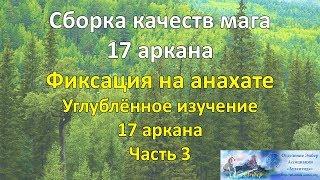 Сборка личности в 17 аркане. Фиксация на анахате. Углублённое изучение 17 аркана. Часть 3