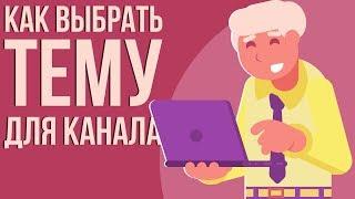 Как выбрать тему для ютуб канала. Youtube обучение. Правильный выбор тематики. Про что снимать видео