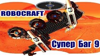 Robocraft bugs| Супер баг.  Супер чит 9