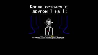 «ведь даже друзья мне не стали преградой!￼»￼ кажется, это не первый раз.￼ #рек #undertale #нормвидео