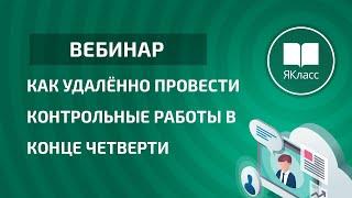 Вебинар «Как удалённо провести контрольные работы в конце четверти»