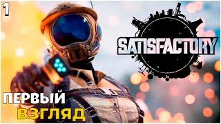 Satisfactory - ПЕРВЫЙ ВЗГЛЯД #1