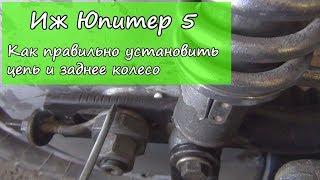 Иж Юпитер 5. Как правильно установить цепь и заднее колесо.