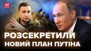 ️ТЕРМІНОВИЙ прогноз! Путін воюватиме до 2026 РОКУ? / БУДАНОВ РОЗНІС плани Москви