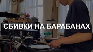 СБИВКИ на БАРАБАНАХ для начинающих / Часть 1