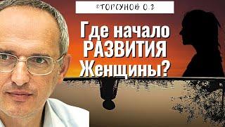 Где начало деградации Женщины, и где начало её развития? Торсунов лекции