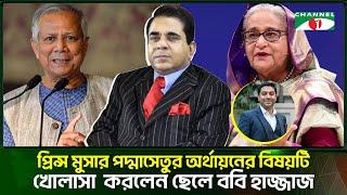 প্রিন্স মুসার পদ্মাসেতুর অর্থায়নের বিষয়টি খোলাসা  করলেন ছেলে ববি হাজ্জাজ | Channel i Tv