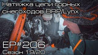 Натяжка цепи горных снегоходов BRP/Lynx. EP#206