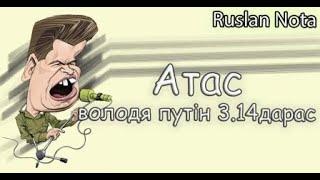 АТАС,володя путін 3,14дарас .(Cover Ua) Перезалито через атаку оркоботів та блокування .