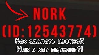 КАК СДЕЛАТЬ ЦВЕТНОЙ НИК НЭЙМ В КАР ПАРКИНГ ?! ОТВЕТ ТУТ