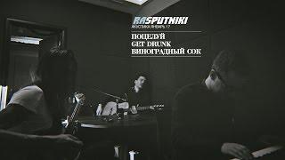 RASPUTNIKI – Акустика январь 17 (Поцелуй, Get Drunk, Виноградный сок)