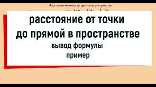 18. Расстояние от точки до прямой в пространстве