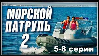 Пропажа мальчика и ограбление VIP домов, патрульные снова в деле. Морской патруль 2/ 5-8 серии.