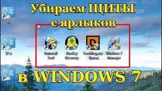 Как убрать щиты с ярлыков программ в Windows 7 и в Windows 8.1