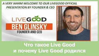 О компании LiveGood Обзор #livegood