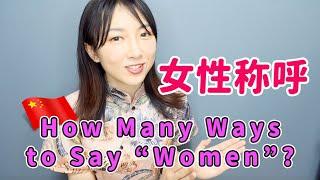 【女性称呼】中文里女性的称呼方式 |How many ways to say “Women” in Mandarin Chinese？