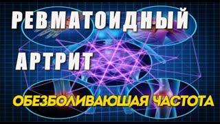 РЕВМАТОИДНЫЙ АРТРИТ .ОБЕЗБОЛИВАЮЩАЯ ЧАСТОТА,  ИЗОХРОНИЧЕСКИЕ БИНАУРАЛЬНЫЕ УДАРЫ РИТМЫ