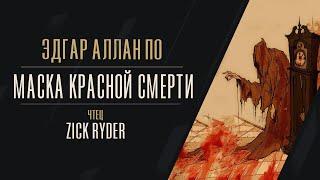 Zick Ryder - Маска красной смерти (Эдгар Алан По) Аудиокнига | Пандемия | Чума | Смерть