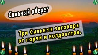 Три Сильных заговора от порчи и колдовства.+ заговоры действует как Сильный оберег. 