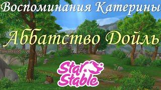 АББАТСТВО ДОЙЛЬ | ВОСПОМИНАНИЯ КАТЕРИНЫ | STAR STABLE