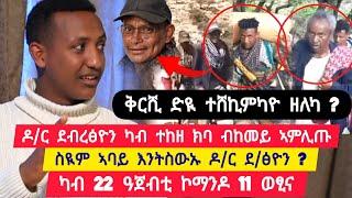 ዶ/ር ደብረፅዮን ኣብ ተከዘ ክባ ፡ ቅርሺ ደዩ ተሸኪማዮ ዘለካ? ፡ እኒ ስዩም እንትስውኡ ደብሪፅ ብከመይ  ተጋ ሰለሞን 0984584311